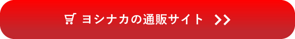ヨシナカの通販サイト